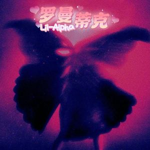 罗曼蒂克(prodby bourgeon—BRJ)