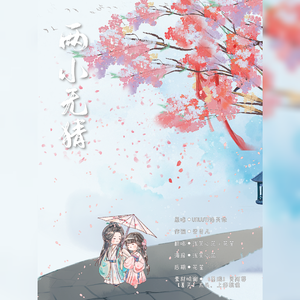 两小无猜