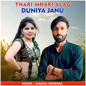 Thari Mhari Alag Duniya Janu