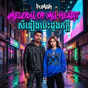 Melody of My Heart-សំនៀងបេះដូងភក្តី-PuMak(V-pop Ballad)