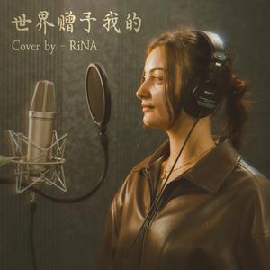 《世界贈予我的》"What The World Gifted Me" | Cover by - RiNA