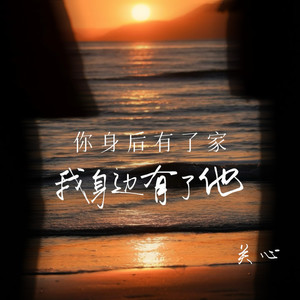 你身后有了家我身边有了他