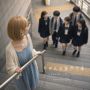 ちゃんと生きてる