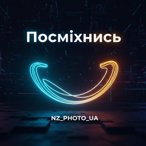 Посміхнись