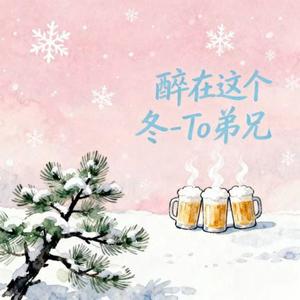 醉在这个冬