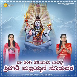 Ba Tangi Hogunu Baravva Shrigiri Mallayyana Nodudaka