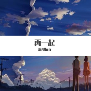 再一起