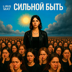 Сильной быть