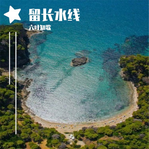 留长水线