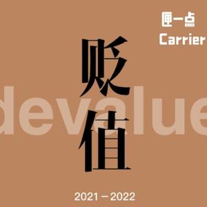 贬值（Prod by 张杰峻）