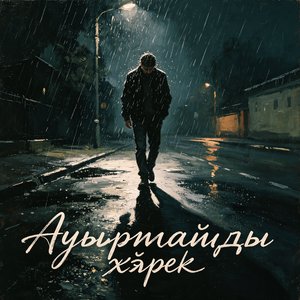 Ауырады жүрек