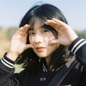 就放手吧