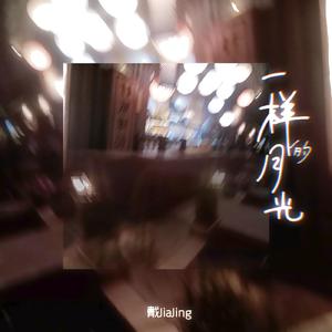一样的月光(片段)(cover 徐佳莹)