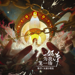 [阴阳师]为我笼一场好梦——《阴阳师》祸津神原创同人曲