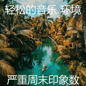 精彩放松的环境