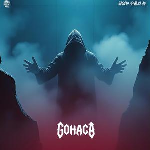 밤마다 벽을 치며