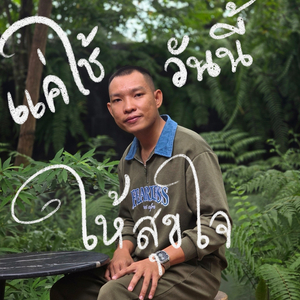 แค่ใช้วันนี้ให้สุขใจ