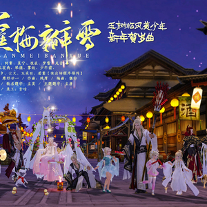 【原创】蘸梅瓣雪 ——玉树临风美少年新年贺岁曲