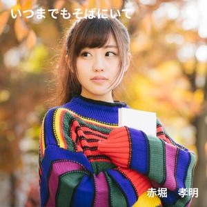 いつまでもそばにいて