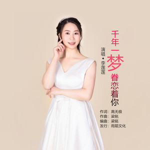 千年一梦眷恋着你