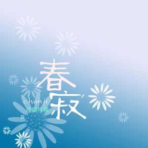 春寂