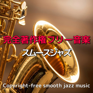 スムースジャズ８