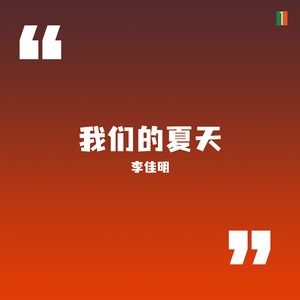 给我们的歌 (伴奏)