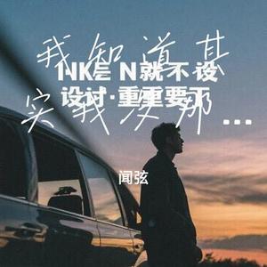 我知道其实我没那么重要