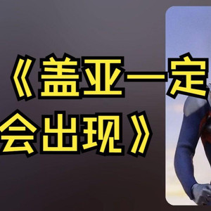 盖亚一定会出现