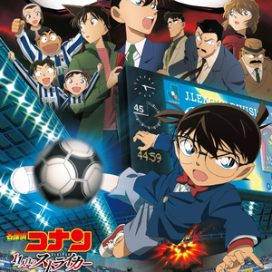 名探侦コナン メイン・テーマ(11人目のストライカーヴァージョン)