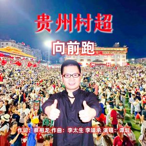 向前跑（谭圳）