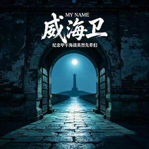 MY NAME威海卫(One Night In 威海)