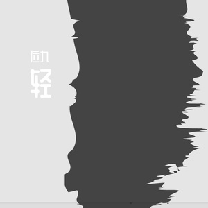 轻