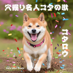 穴掘り名人コタの歌