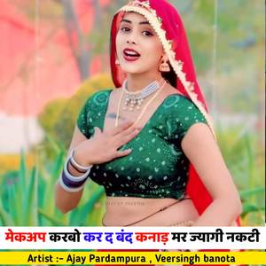 मेकअप करबो कर द बंद कनाड़ मर ज्यागी नकटी