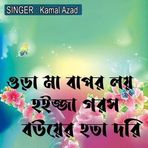 ওড়া মা বাপর লয় হইজ্জা গরস বউয়ের হতা দরি