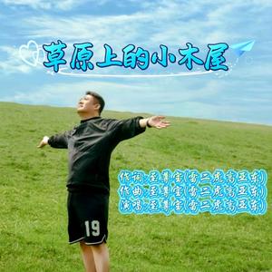 草原上的小木屋