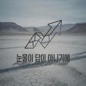 눈물이 답이 아니기에