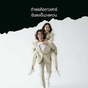 ถ้าเธอคือดาวเสาร์ ฉันขอเป็นวงแหวน