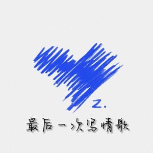 最后一次写情歌