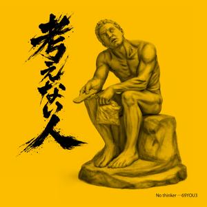 考えない人