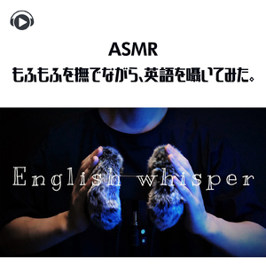 ASMR もふもふを撫でながら、英語を囁いてみた。_pt09 (feat. Hitoame ASMR)