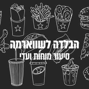 הבלדה לשווארמה