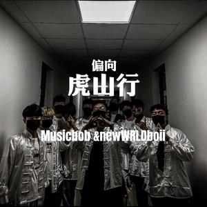 偏向虎山行 (prod . Hyper)