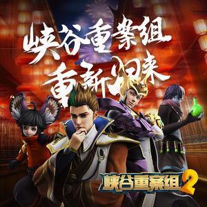 《揭晓》王者荣耀 峡谷重案组第二季OP