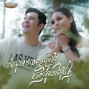 សំណូមពរបទចម្រៀងផ្ញើជូនសង្សារខ្ញុំ