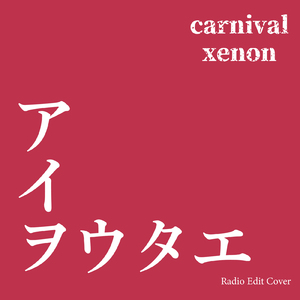 アイヲウタエ (Radio Edit Cover)