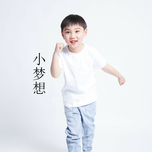 小梦想
