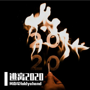逃离2020（Prod By ATTBeat）