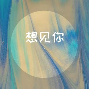 想见你